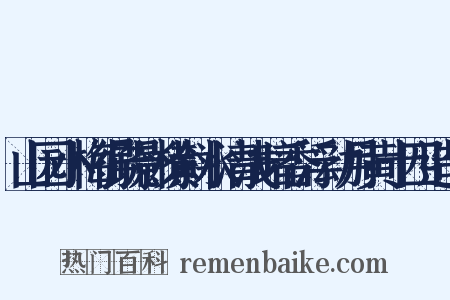 山园小梅得疏影横斜水清浅暗香浮动月黄十四造句是什么意思的图片